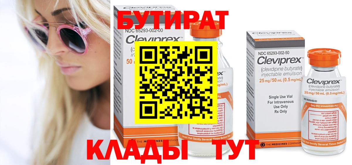 Бутират Butirat Мирный